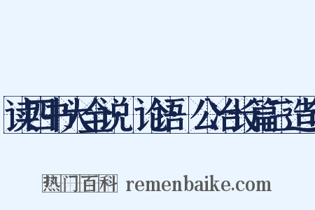 读四书大全说·论语·公冶长篇三造句是什么意思的图片